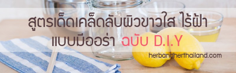 สูตรเด็ดเคล็ดลับผิวขาวใส ไร้ฝ้า แบบมีออร่า ฉบับ D.I.Y